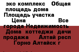 эко комплекс › Общая площадь дома ­ 89 558 › Площадь участка ­ 12 000 › Цена ­ 25 688 500 - Все города Недвижимость » Дома, коттеджи, дачи продажа   . Алтай респ.,Горно-Алтайск г.